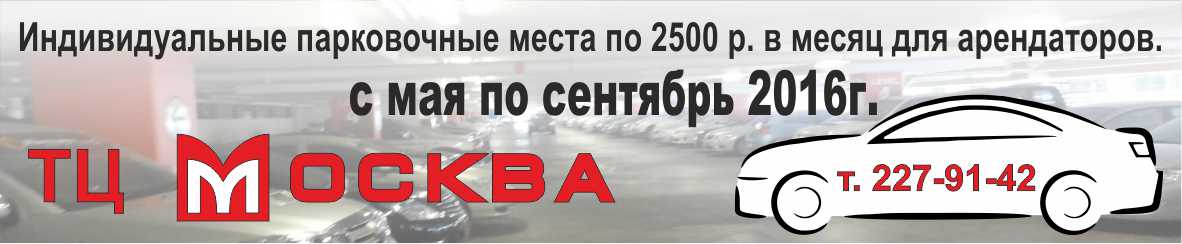 Парковки в ТЦ "МОСКВА" - льготные цены для арендаторов